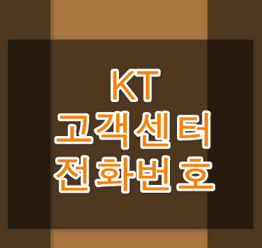 kt고객센터 홈페이지