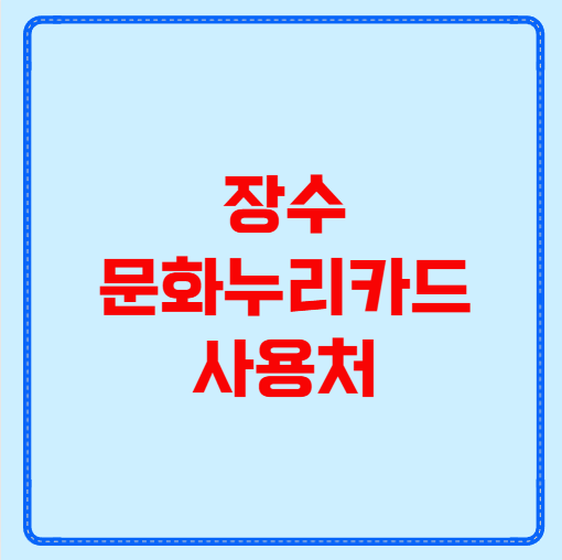 장수 문화누리카드 사용처