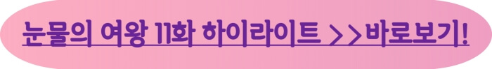 눈물의 여왕 11화 줄거리_바로보기