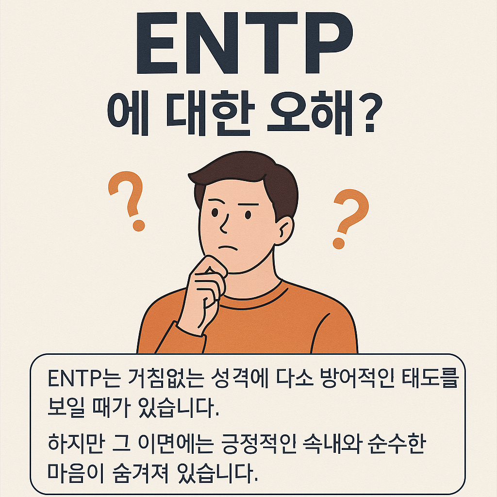 ENTP에게 적합한 직무와 문장 스타일