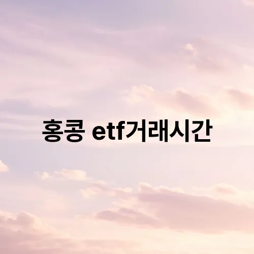 홍콩 etf거래시간