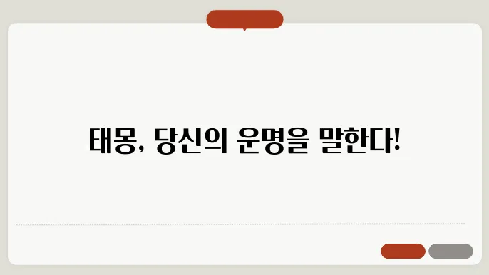 태몽이란?