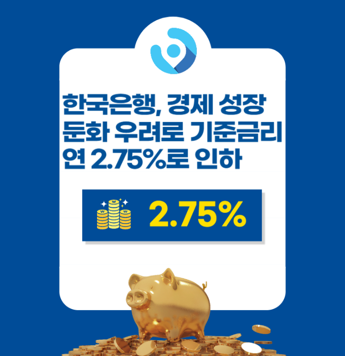 한국은행, 경제 성장 둔화 우려로 기준금리 연 2.75%로 인하 관련 사진