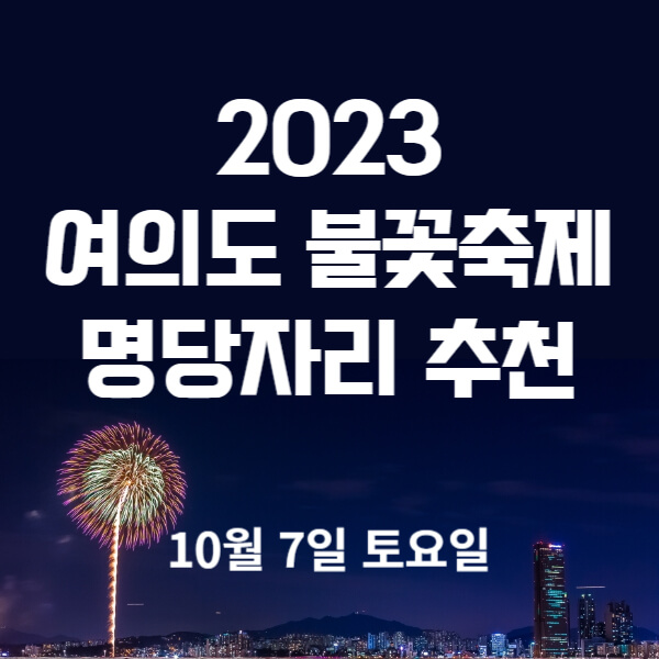 2023 여의도 불꽃축제 일정&#44; 명당자리