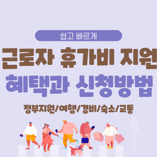 근로자휴가비