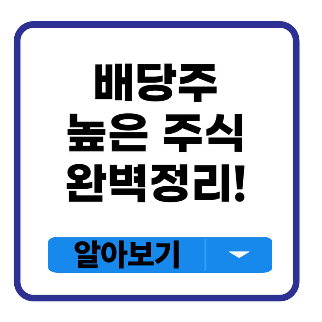 배당주 높은 주식