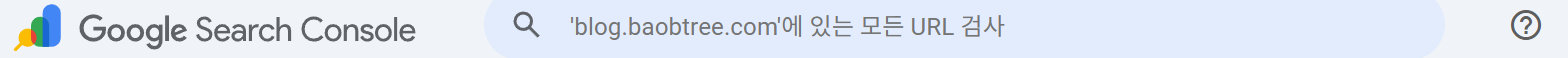 구글 서치콘솔 URL 검사