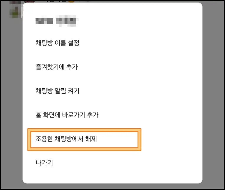카톡-조용한-채팅방-해제
