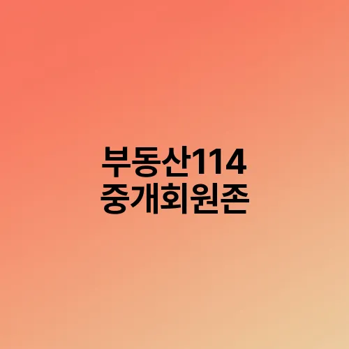 부동산114 중개회원존