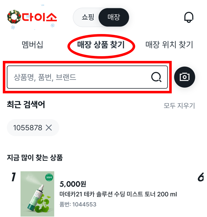 다이소몰 매장 상품 찾기 화면