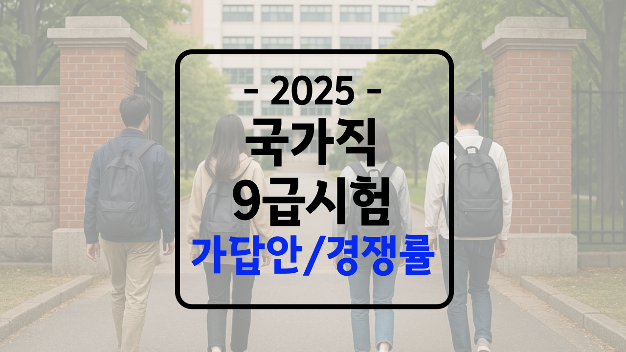 2025 국가직 공무원 가답안