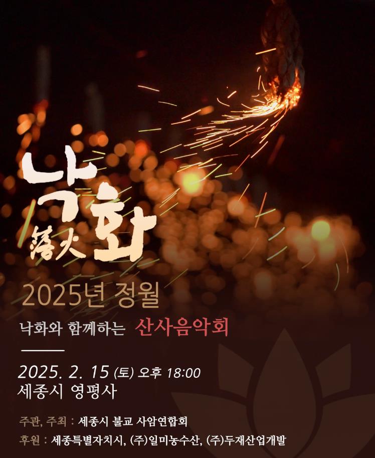 영평사 낙화축제 세종시 전통문화축제 정월대보름 주차장