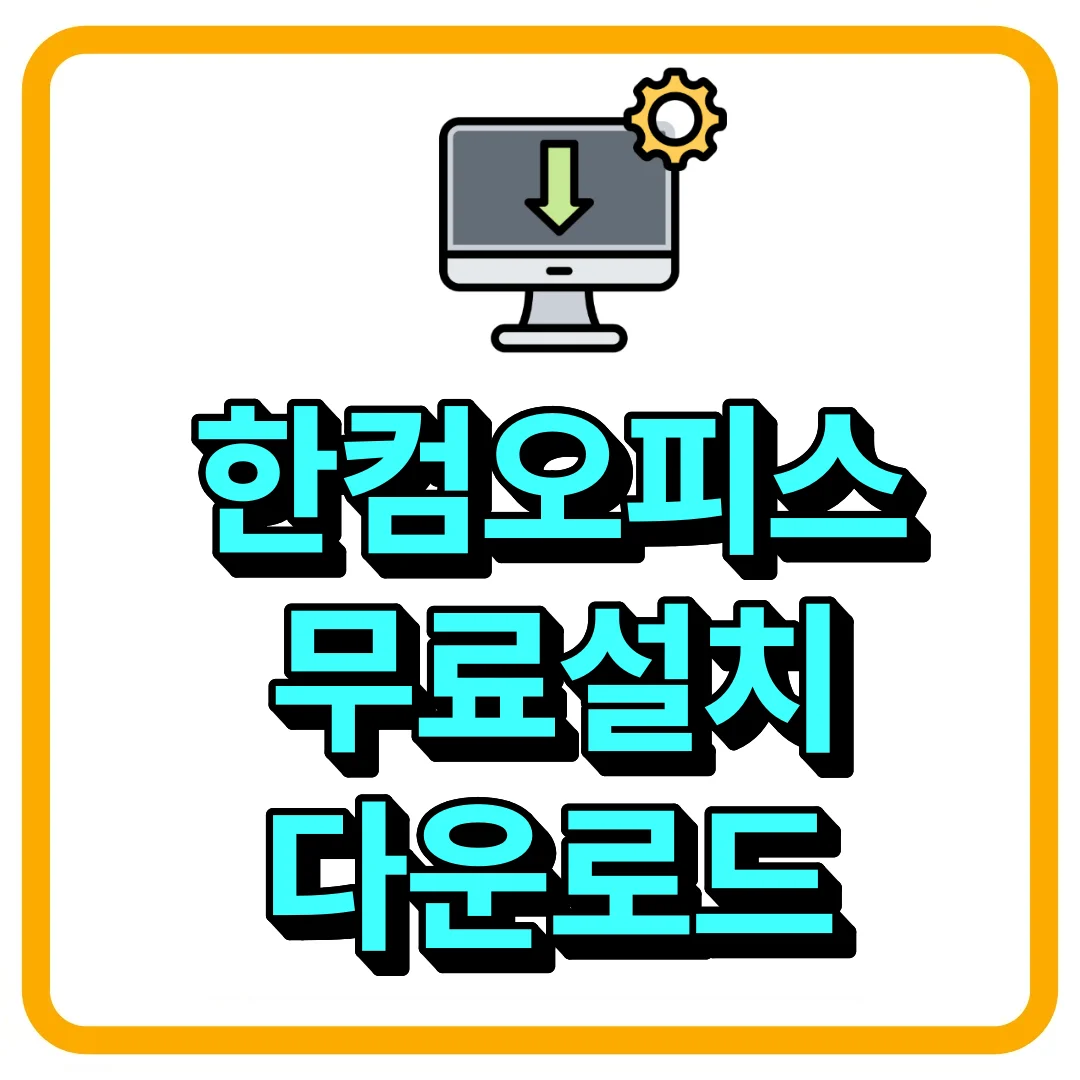 한컴오피스 무료설치 다운로드