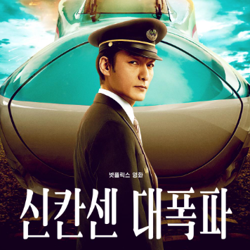 신칸센 대폭파 결말 반전 출연진 정보 후기 평점 줄거리 넥플릭스 스포주의