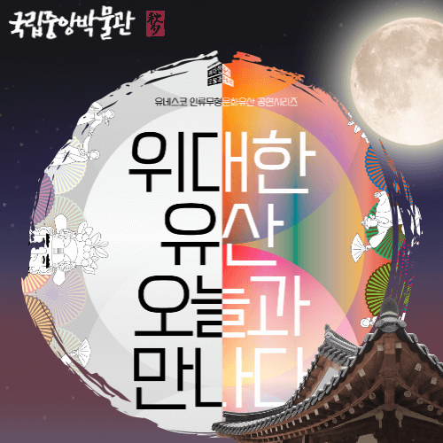 위대한유산오늘과만나다-공연포스터