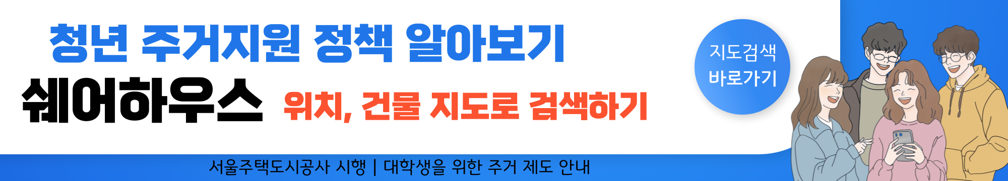 청년 주거지원 제도 - 8. 쉐어하우스 지도검색 바로가기