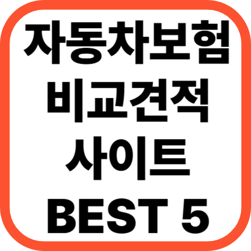 자동차보험료 비교견적 사이트 BEST 5!