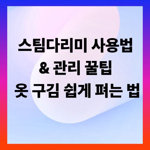 스팀다리미 사용법 &amp; 관리 꿀팁 ❘ 옷 구김 쉽게 펴는 법