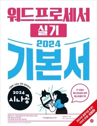 워드프로세서 필기 합격비법 CBT 응시료 유효기간_4