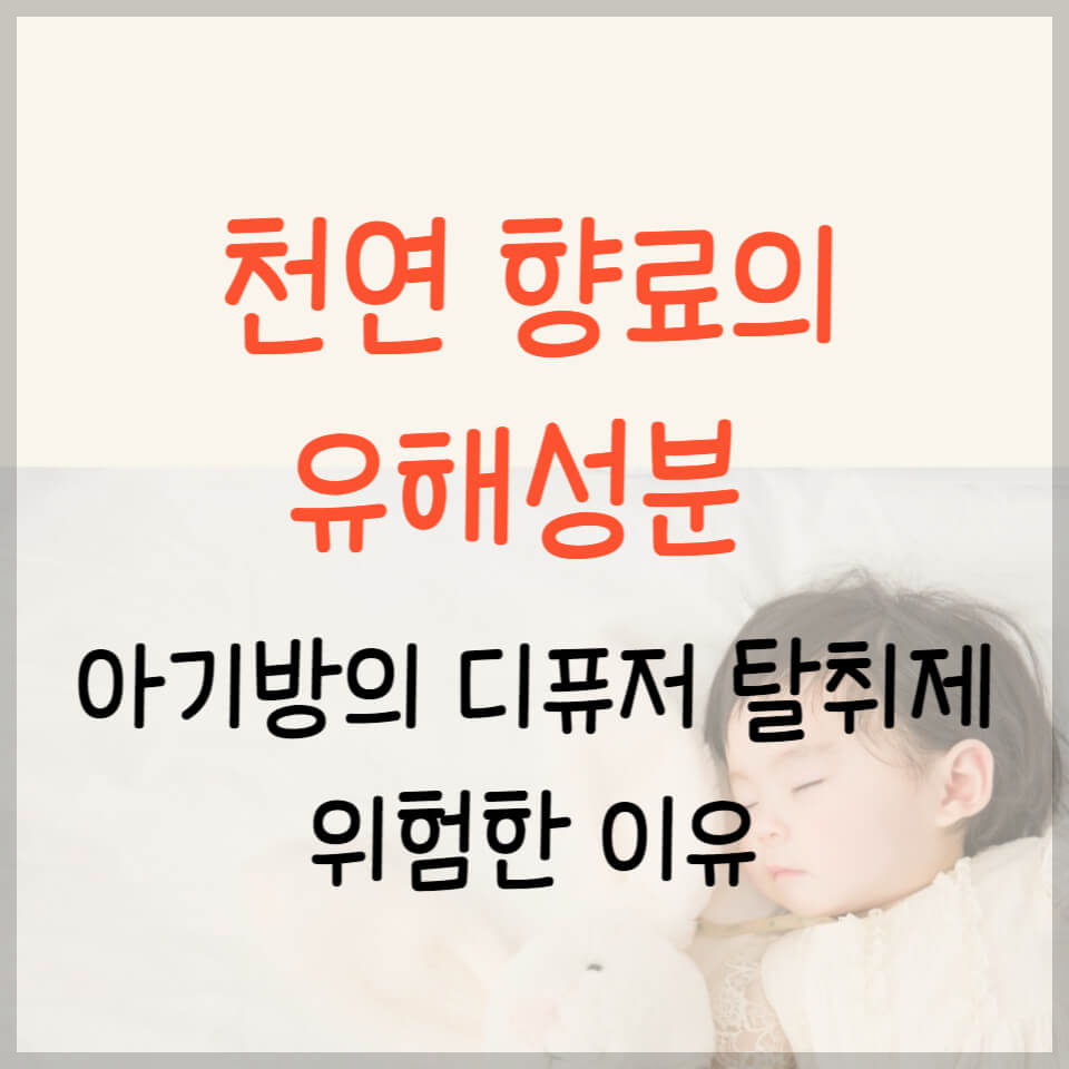 아기방 천연 향료, 아기방 디퓨저, 아기방 탈취제, 유해성분