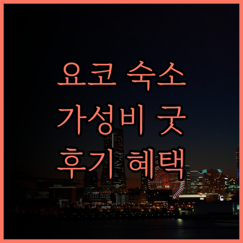 요코하마 숙소 추천 더 스퀘어 호텔,