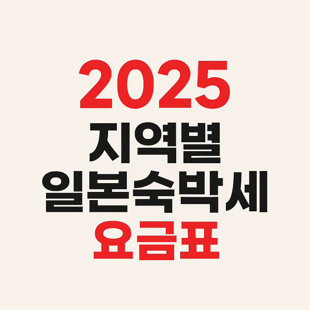 2025 지역별 일본숙박세 요금표를 강조한 한글 텍스트 썸네일 이미지. 2025와 요금표는 빨간색, 나머지는 검정색 텍스트로 구성