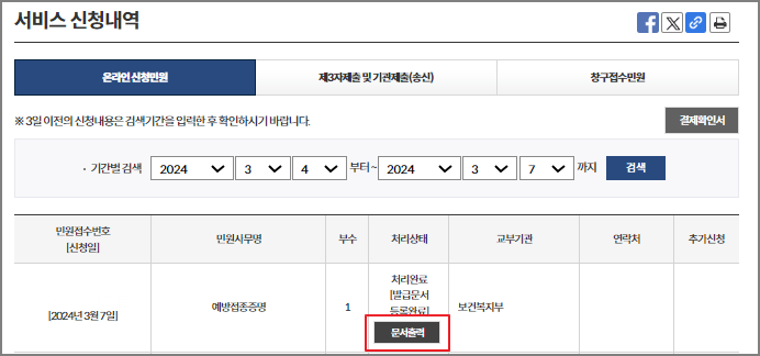 정부24 예방접종증명서 발급 방법