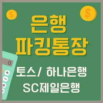 파킹통장 장단점 비교_21