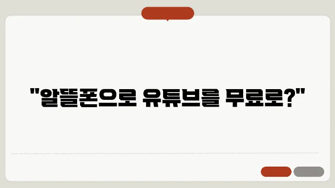 알뜰폰유튜브프리미엄 꿀팁 총정리