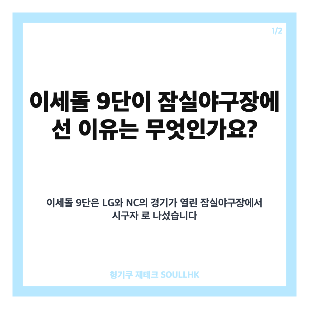 이세돌 잠실 야구장 시구, LG-NC 경기 마운드에 선 순간 카드뉴스 1