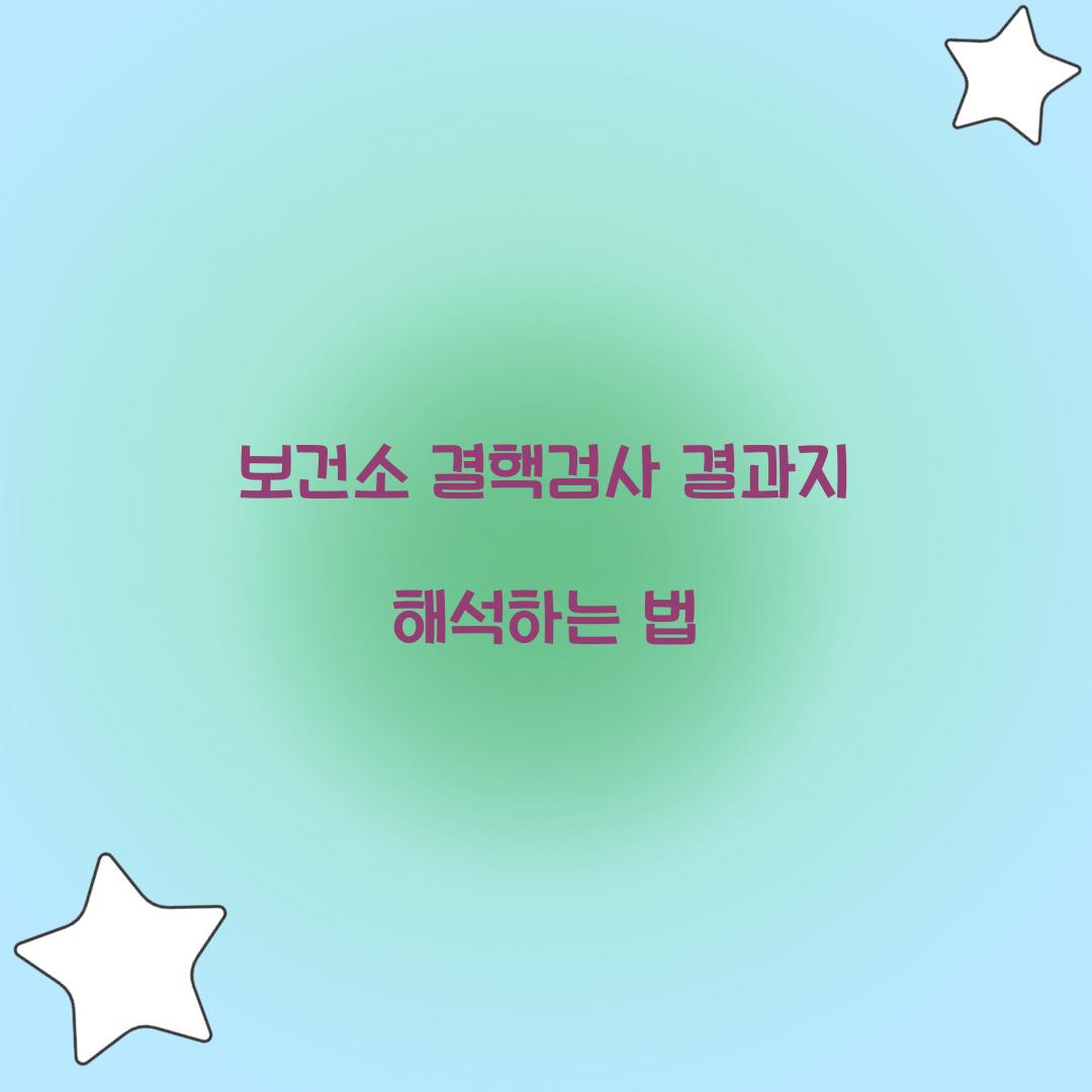 보건소 결핵검사 결과지 해석하는 법