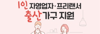 1인 자영업자&amp;#44; 프리랜서 엄마ㆍ아빠 출산휴가 