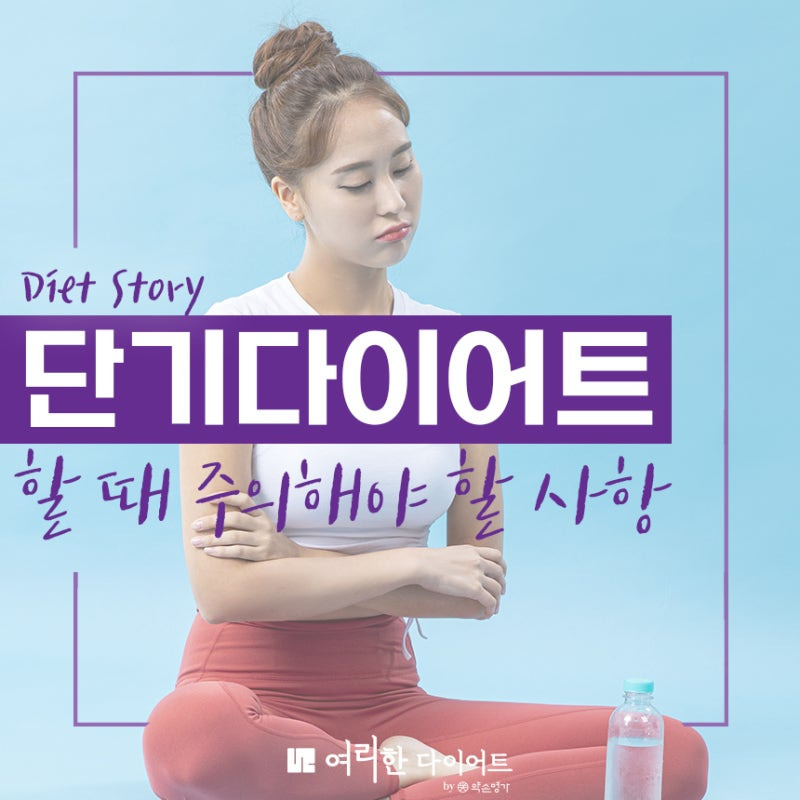 단기다이어트