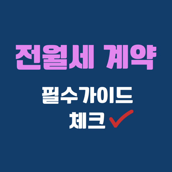전월세 계약
