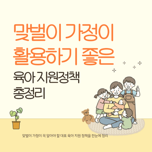 맞벌이 가정이 활용하기 좋은 육아 지원 정책 총정리