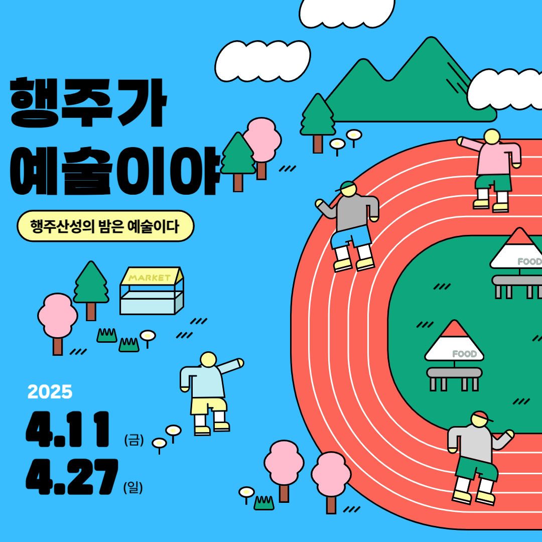 행주가 예술이야 축제 행주산성의 밤은 예술이다 총정리