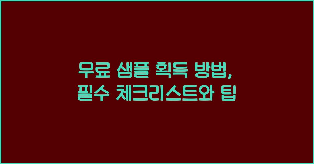 무료 샘플 획득 방법