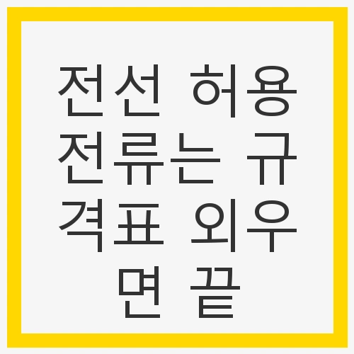 전선 허용전류는 규격표