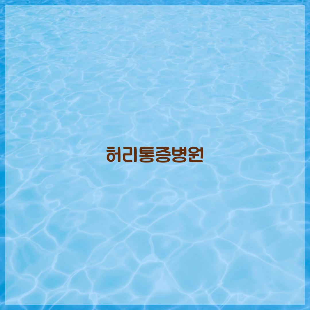 허리통증병원
