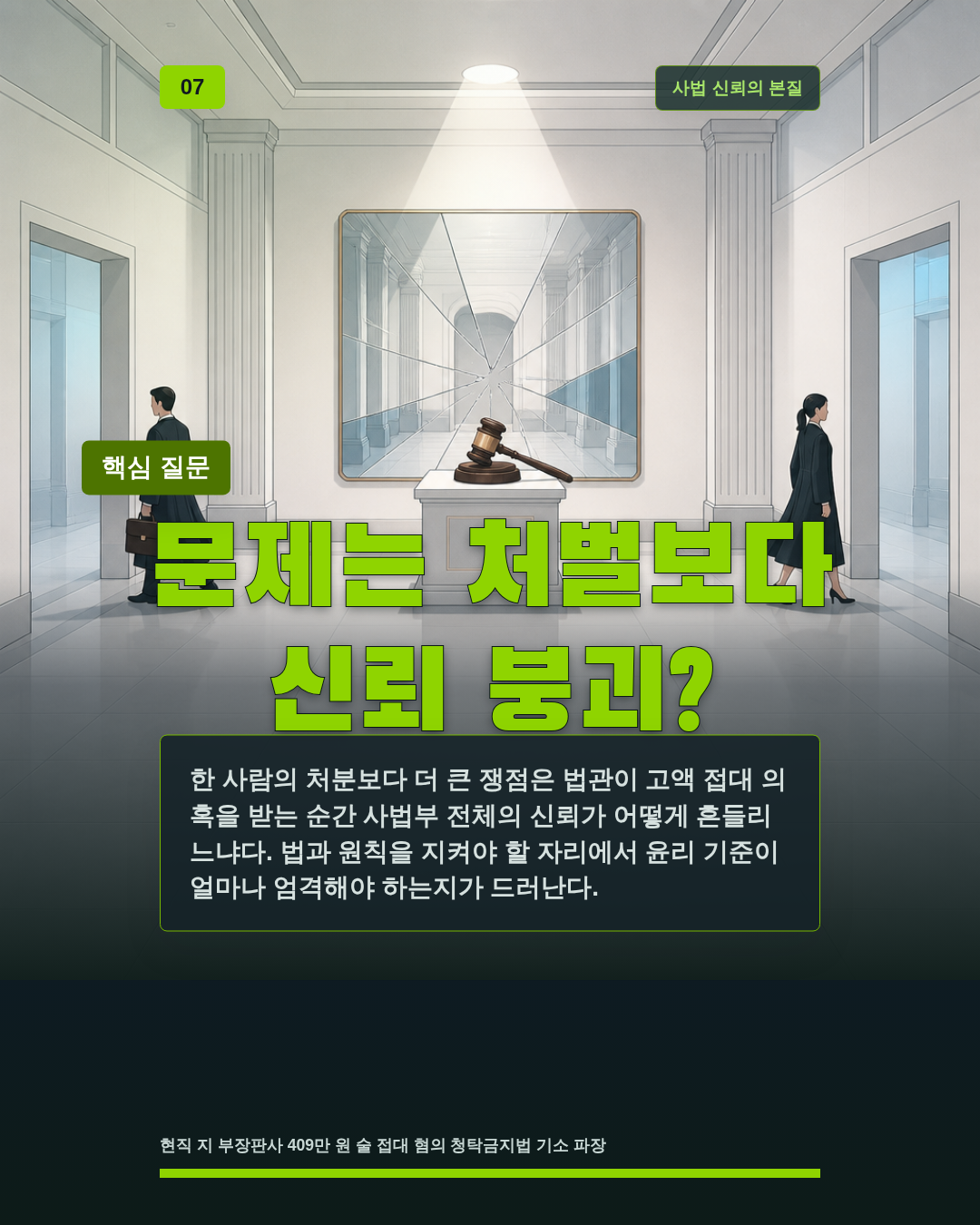 문제는 처벌보다 신뢰 붕괴?