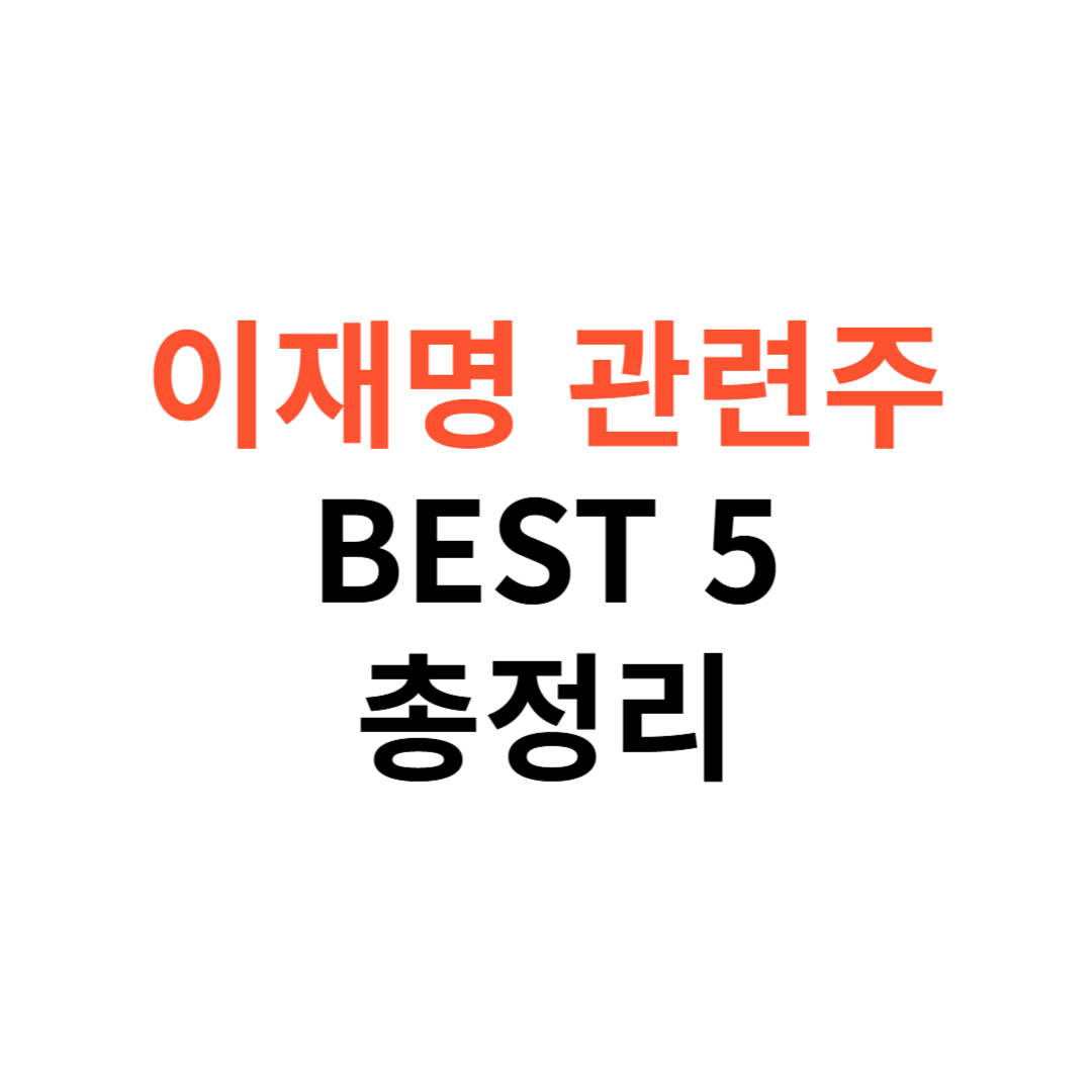 이재명 관련주