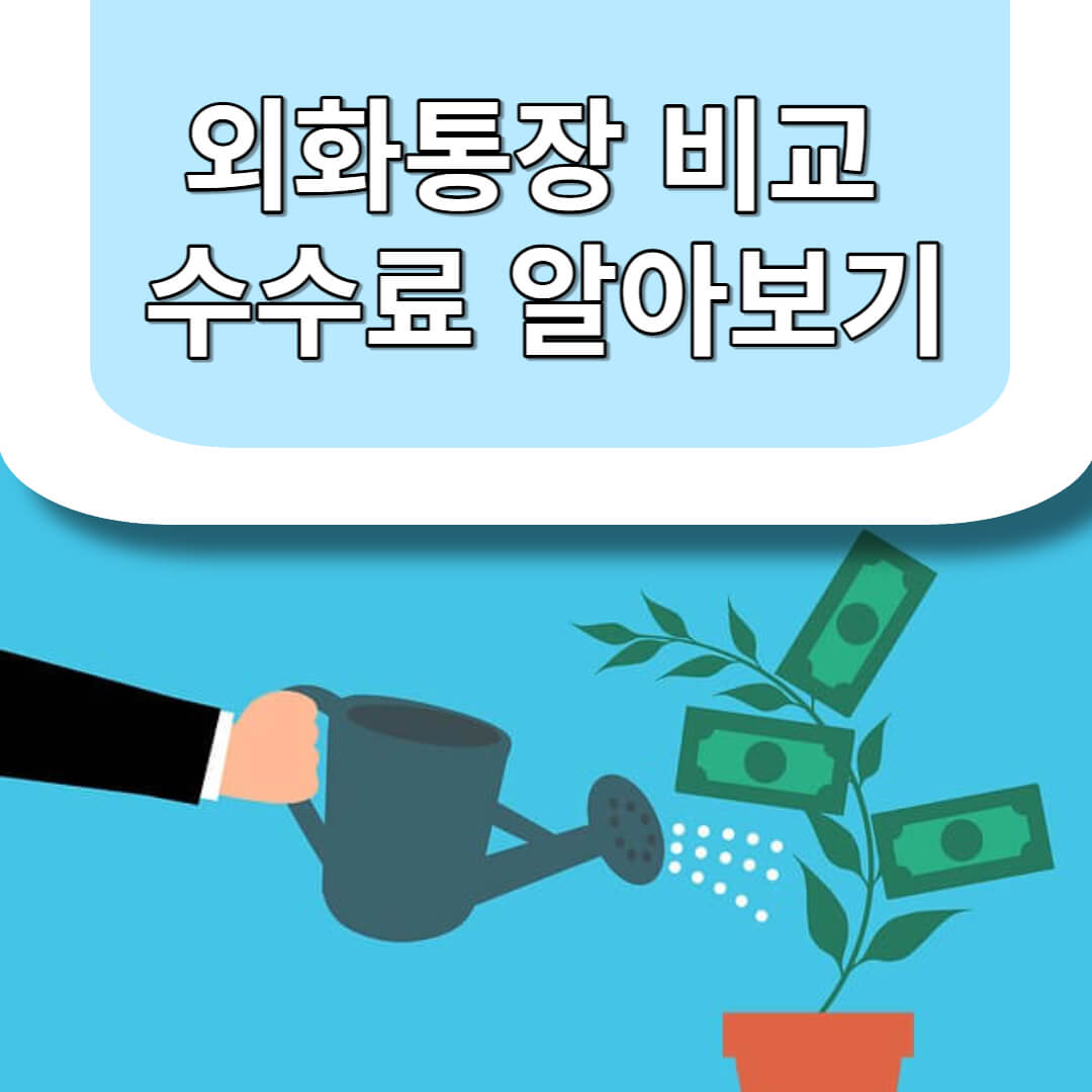 외화통장수수료알아보기