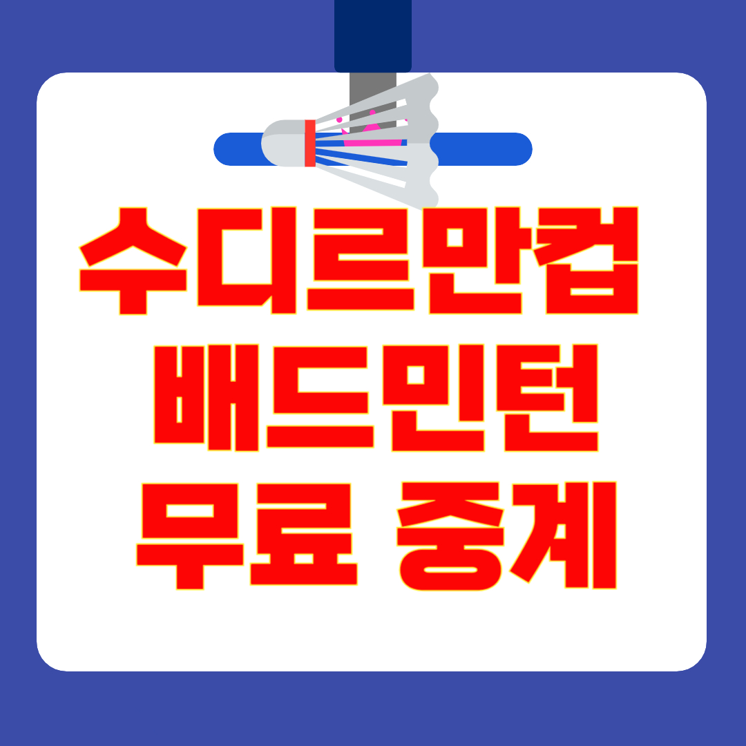 2025 수디르만컵 배드민턴 대회 실시간 중계 및 경기 일정 : BWF 세계 혼합 단체 선수권 대회 총정리