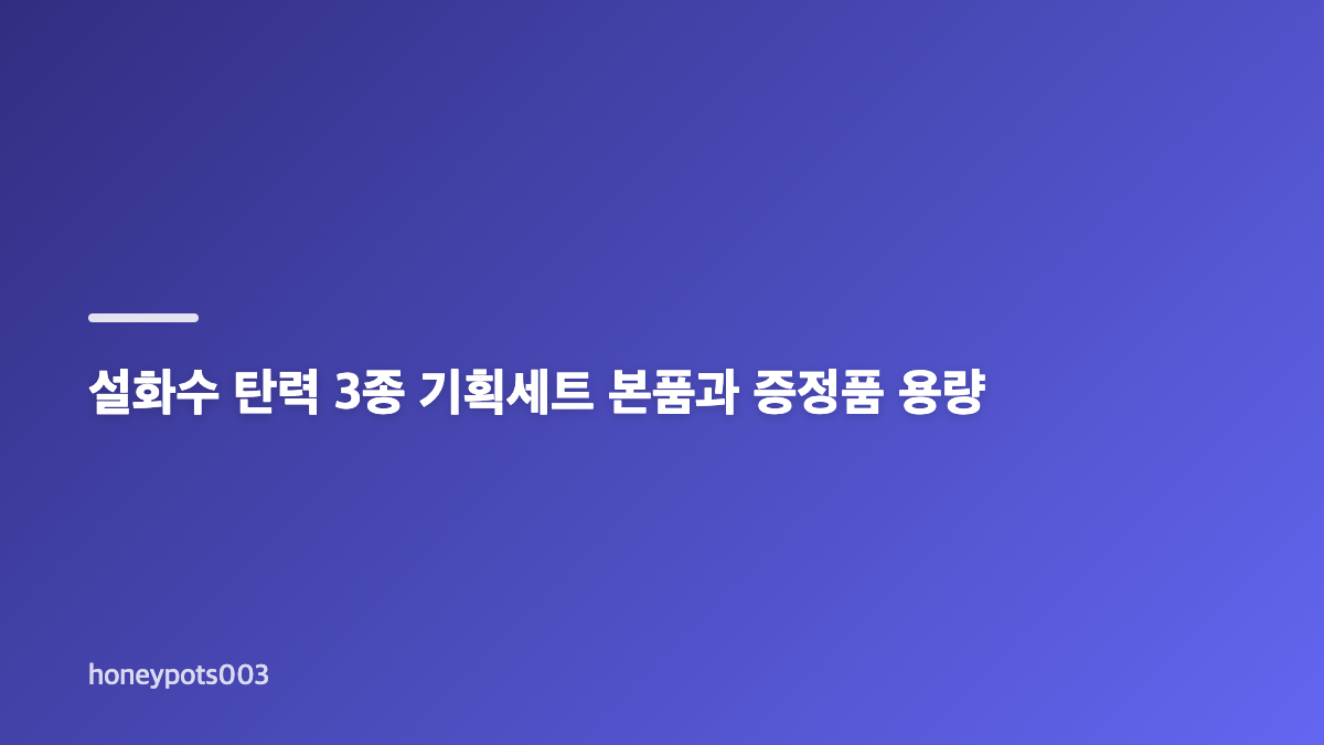 설화수 탄력 3종 기획세트 구성과 선물 특징
