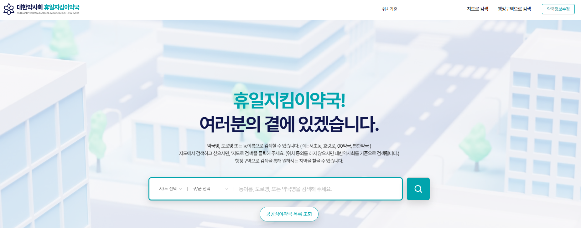 주말 문 여는 약국 찾는 방법 24시 약국 조회