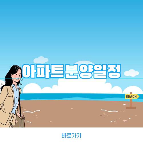 아파트분양일정