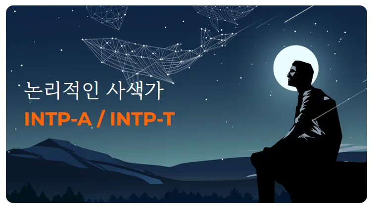 한국MBTI심리연구소-MBTI-궁합-연애-INTP