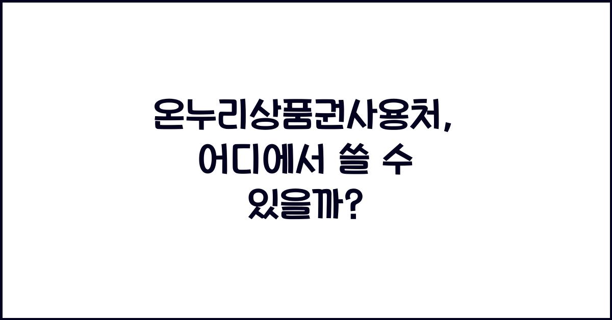온누리상품권사용처