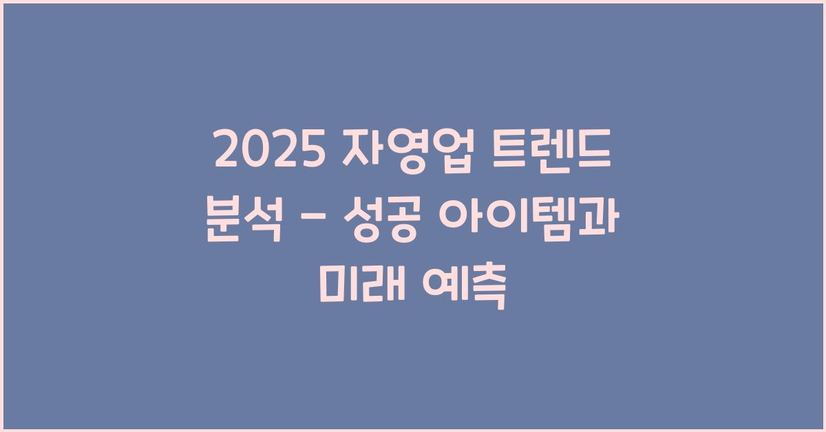 자영업 트렌드 분석