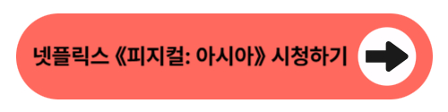 넷플릭스 《피지컬 아시아》 시청하기